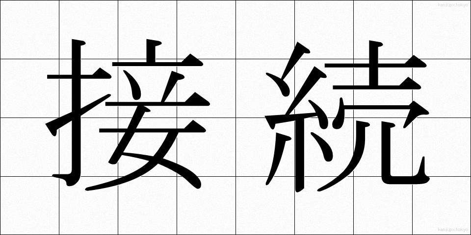 接続 (せつぞく)