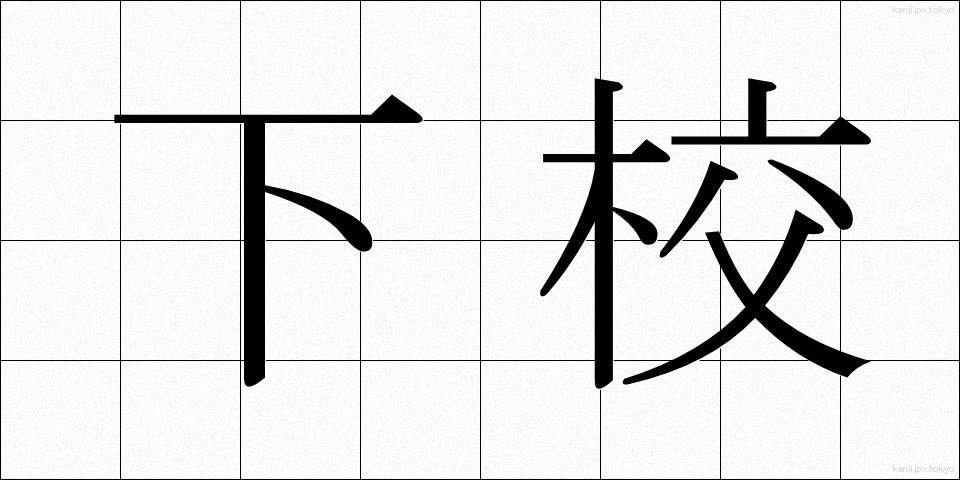 下校 (げこう)
