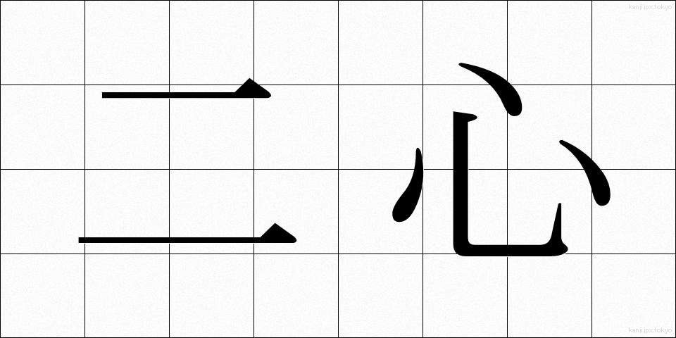 二心 (にしん)
