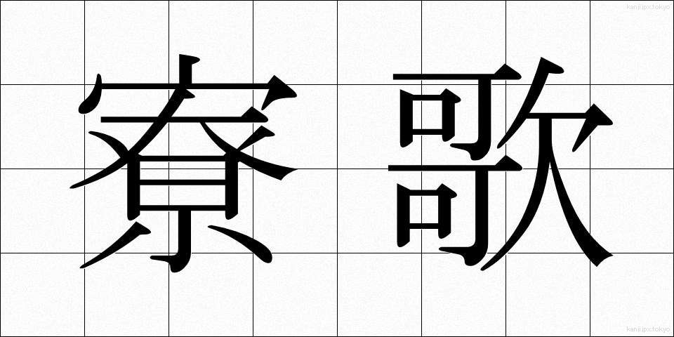 寮歌 (りょうか)