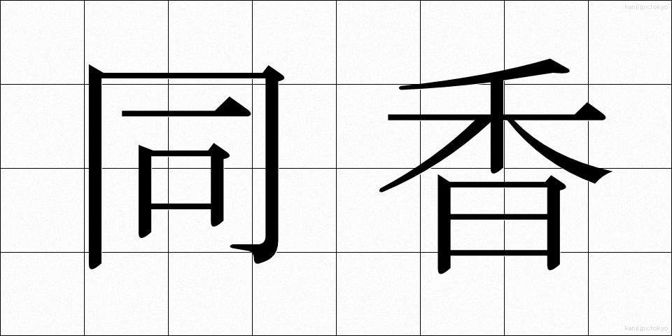同香 (どうこう)