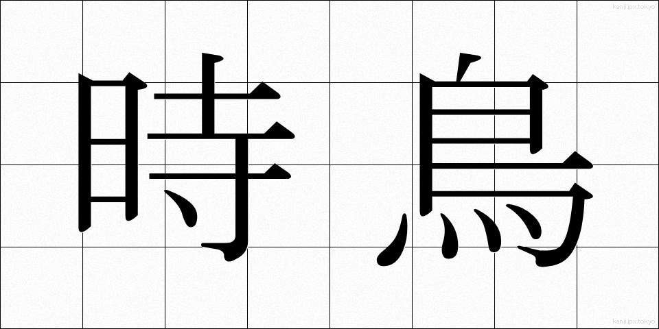 時鳥 (ほととぎす)