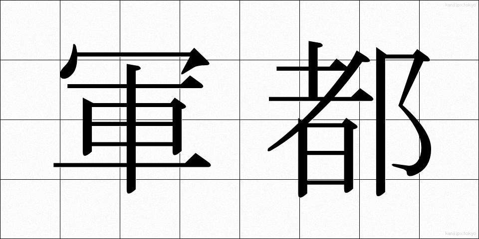 軍都 (ぐんと)