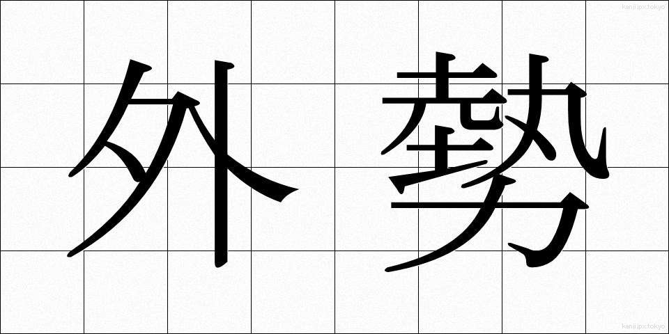 外勢 (がいせい)