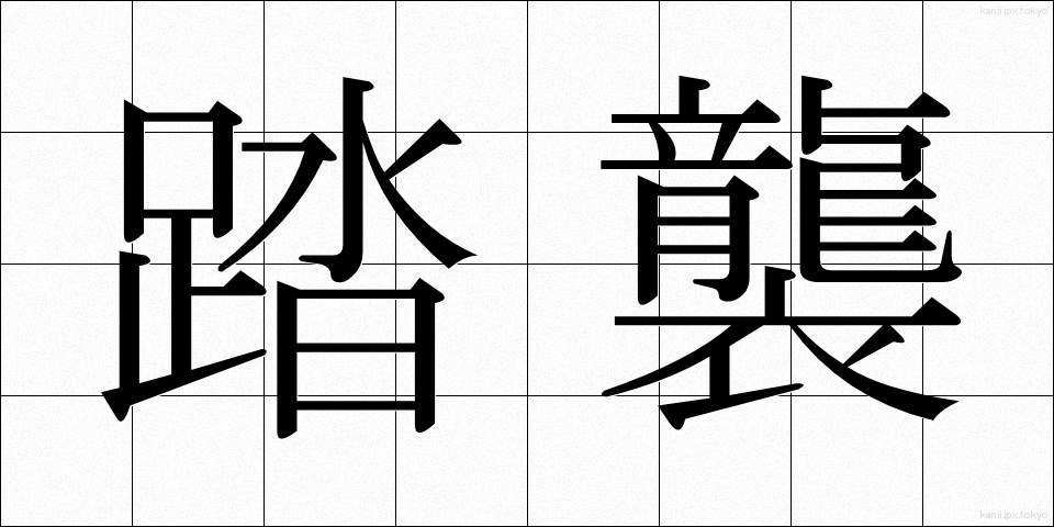 踏襲 (とうしゅう)