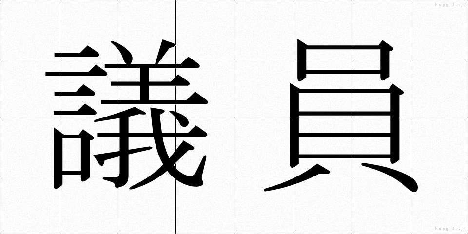 議員 (ぎいん)