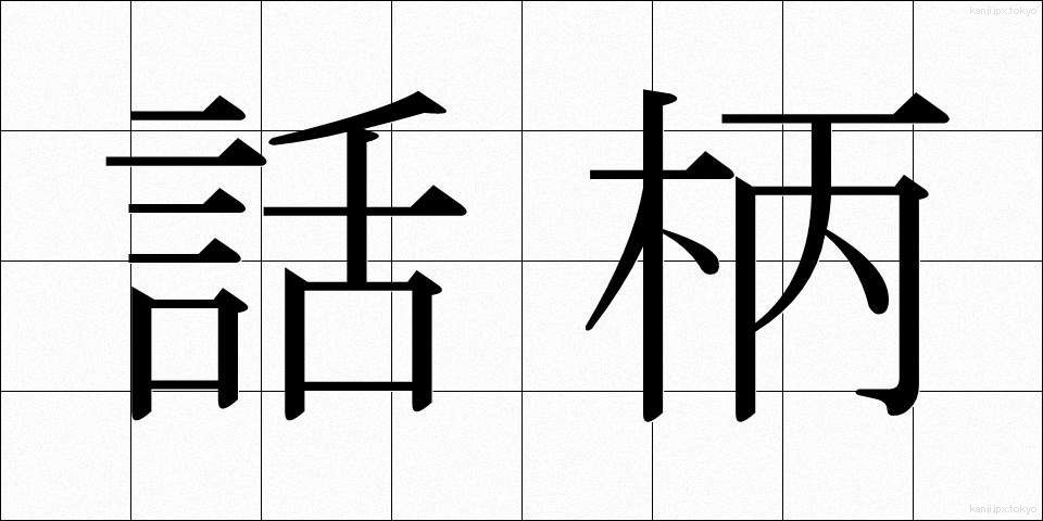 話柄 (わへい)