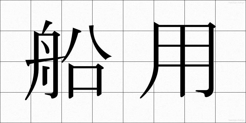 船用 (せんよう)