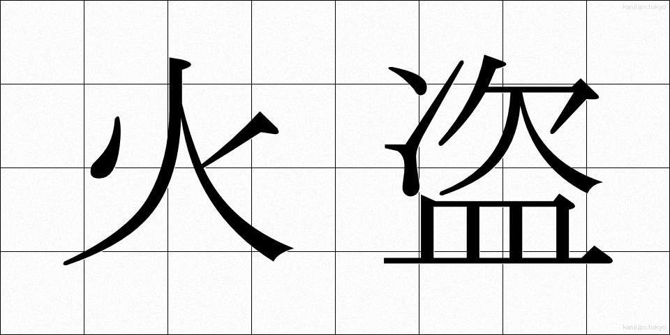 火盗 (かと)