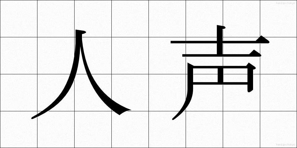 人声 (じんせい)