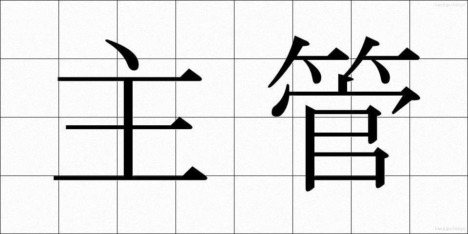 主管 (しゅかん)