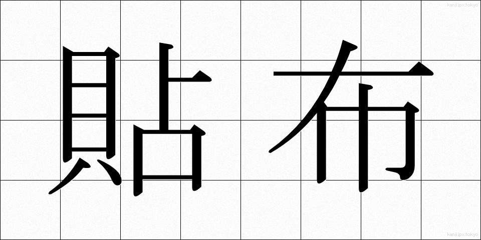 貼布 (ちょうふ)