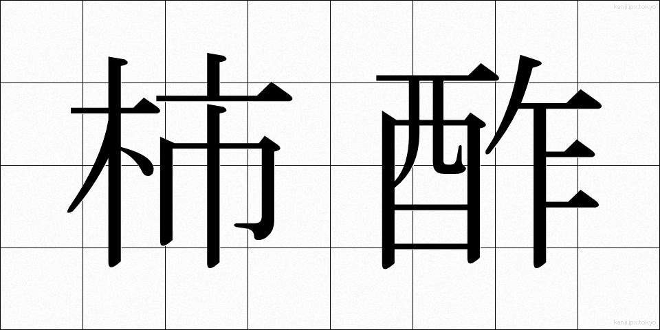 柿酢 (かしす)