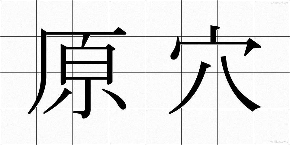 原穴 (げんけつ)