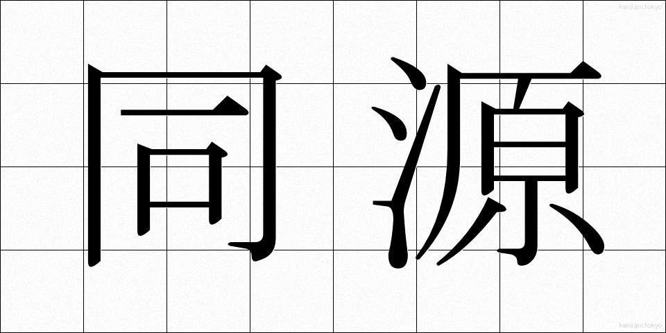 同源 (どうげん)