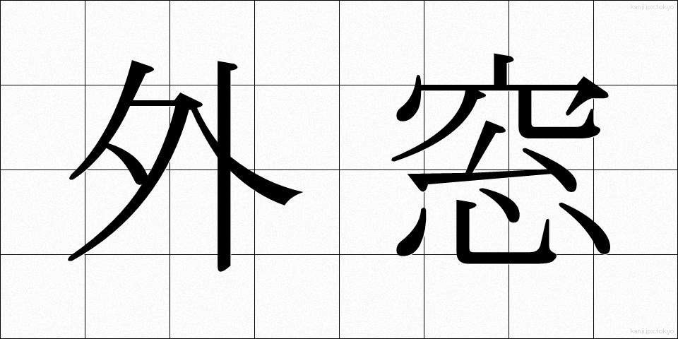 外窓 (がいそう)