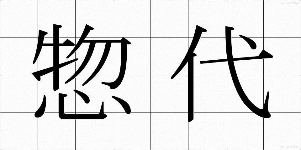 惣代 (そうだい)
