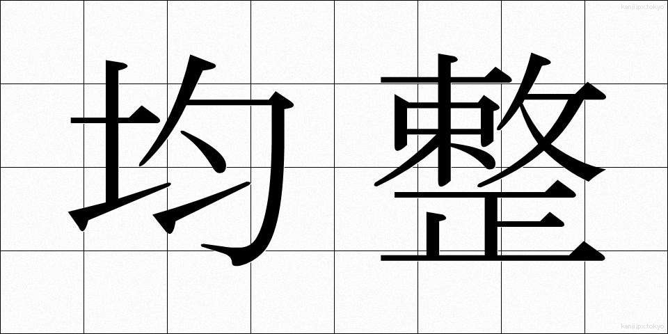 均整 (きんせい)