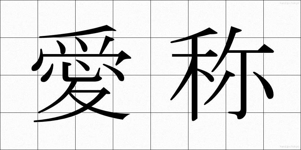 愛称 (あいしょう)