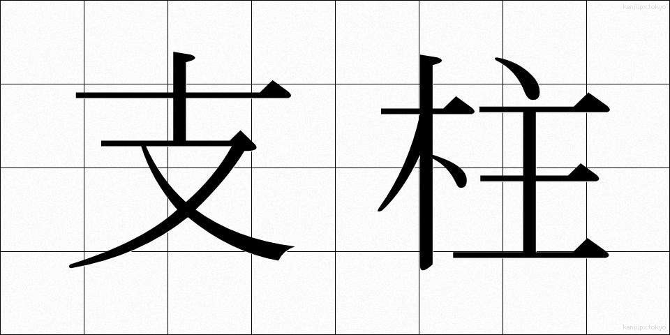 支柱 (しちゅう)