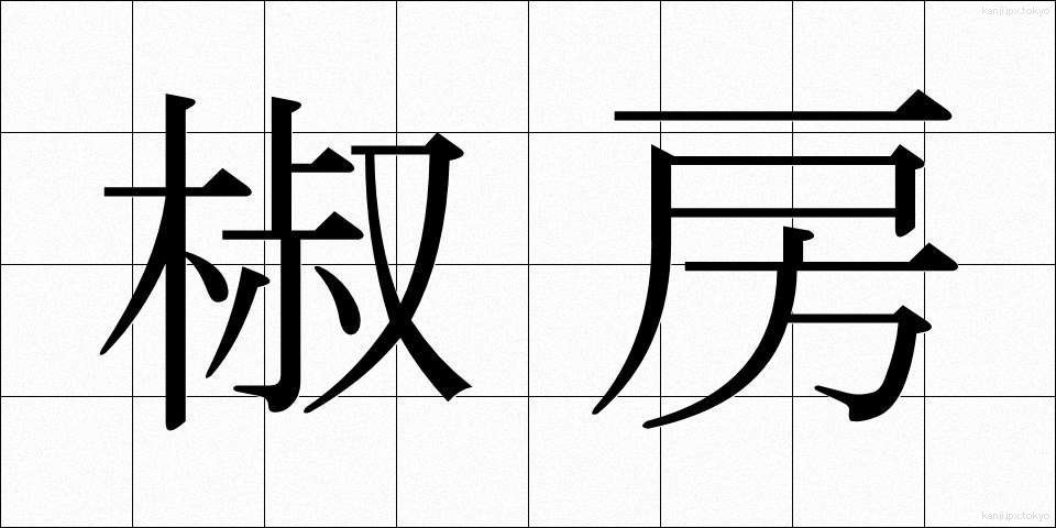 椒房 (しょうぼう)