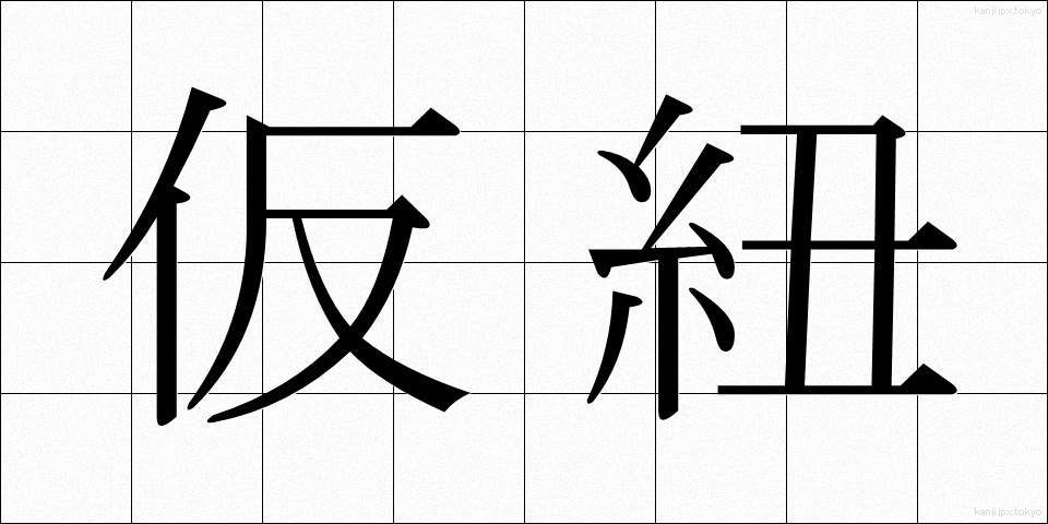 仮紐 (かりひも)