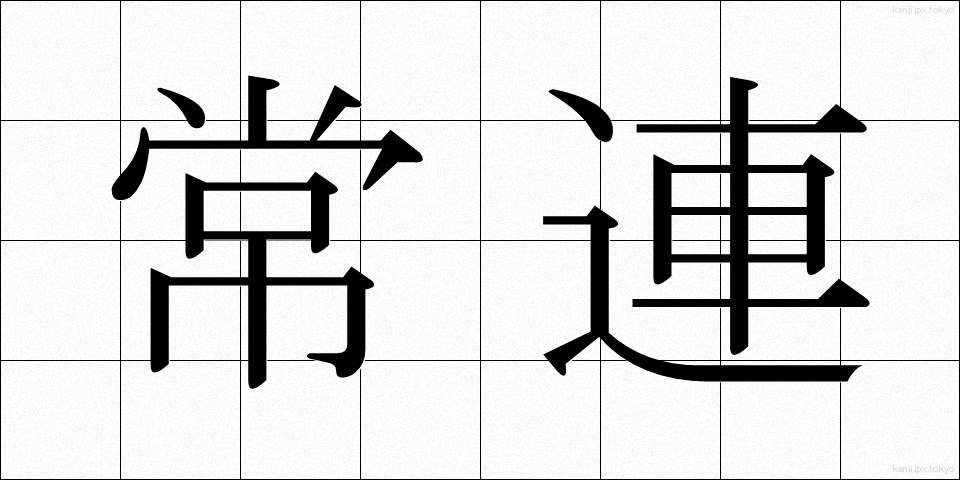 常連 (じょうれん)