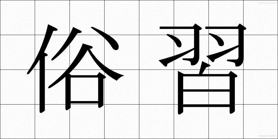 俗習 (ぞくしゅう)