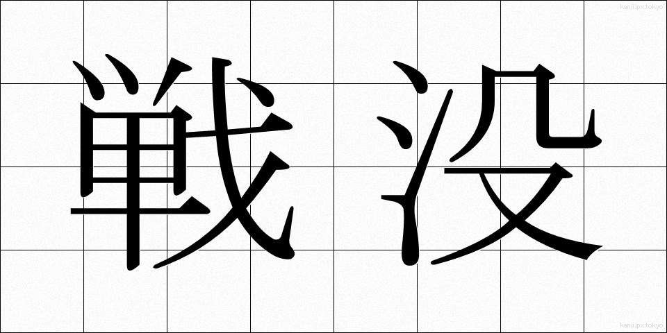 戦没 (せんぼつ)