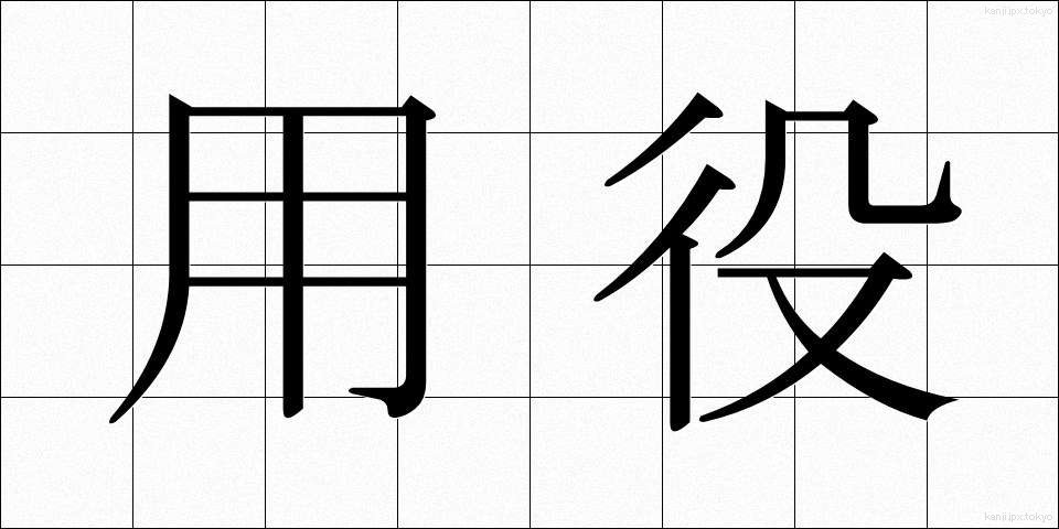 用役 (ようえき)