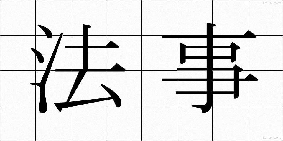 法事 (ほうじ)