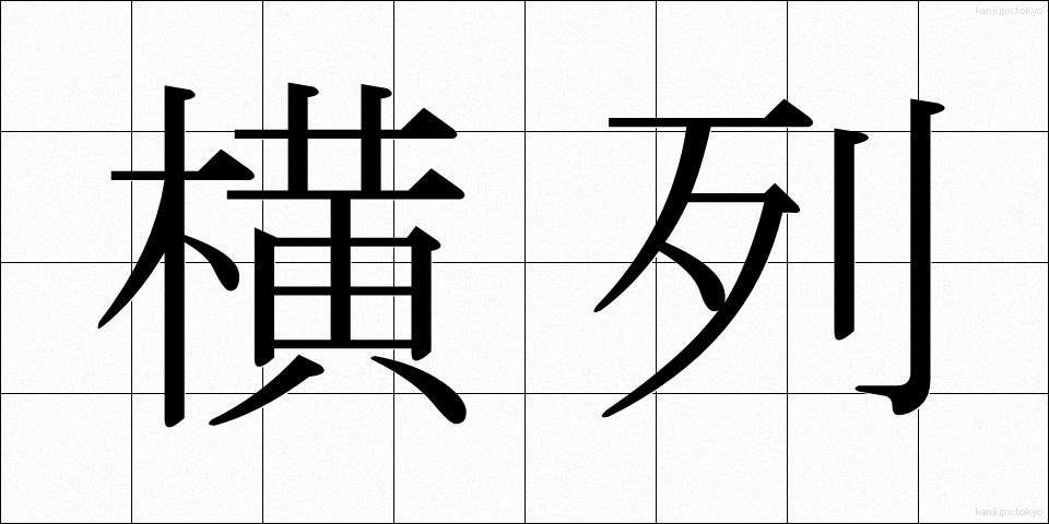 横列 (おうれつ)