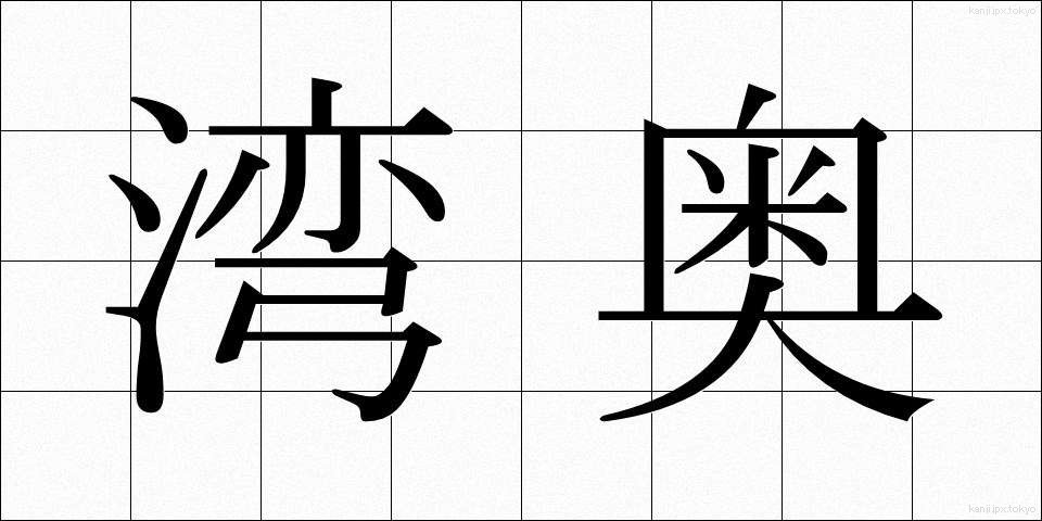 湾奥 (わんおく)
