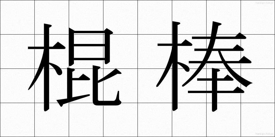 棍棒 (こんぼう)