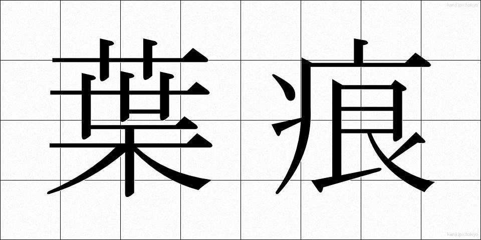 葉痕 (ようこん)