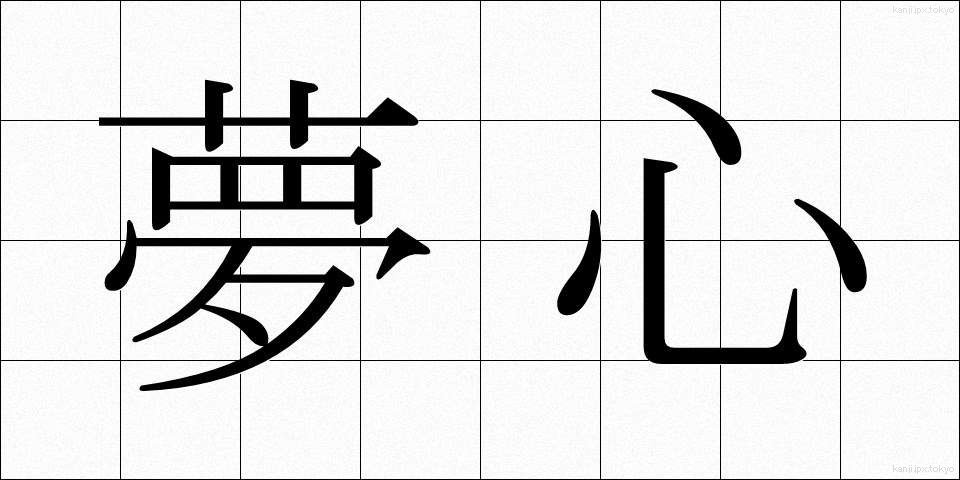 夢心 (ゆめごころ)