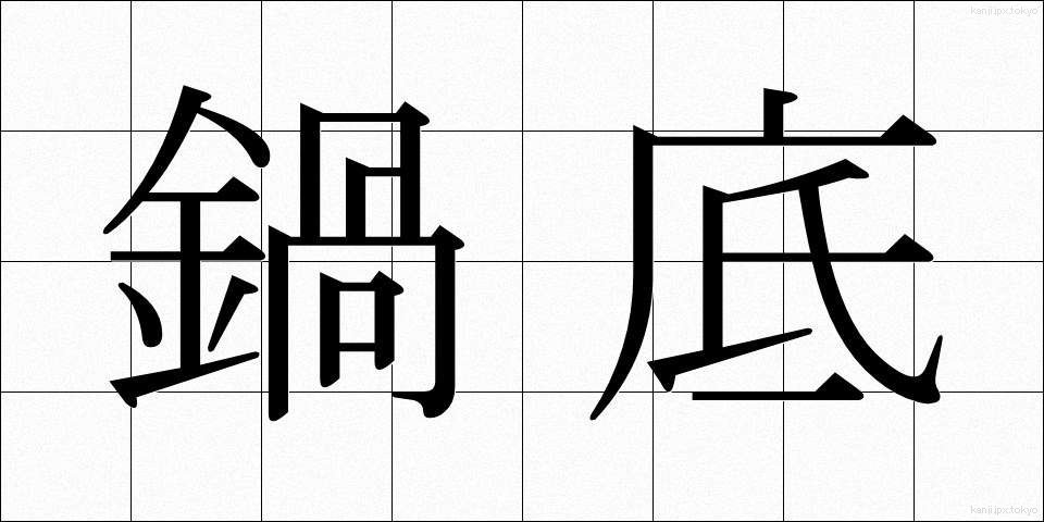 鍋底 (なべぞこ)