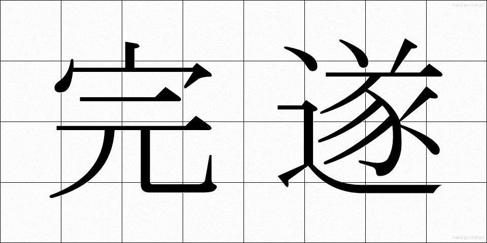 完遂 (かんすい)