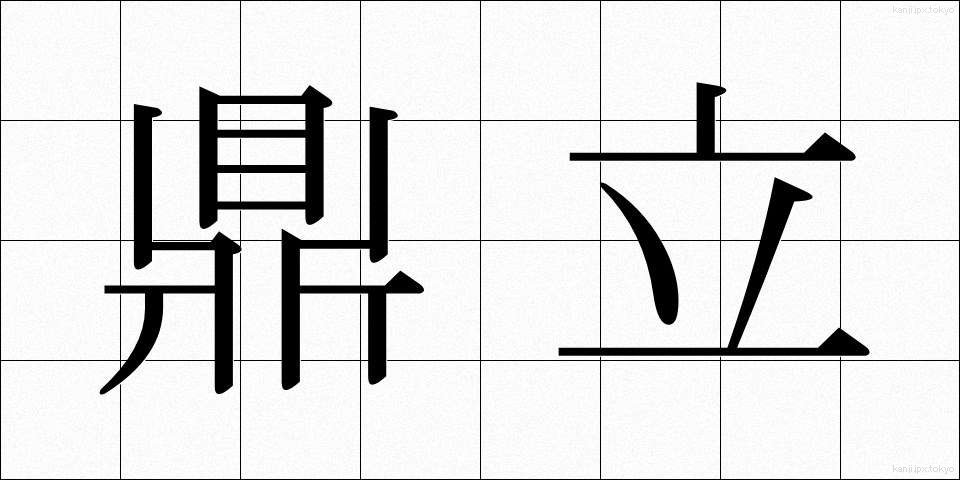 鼎立 (ていりつ)