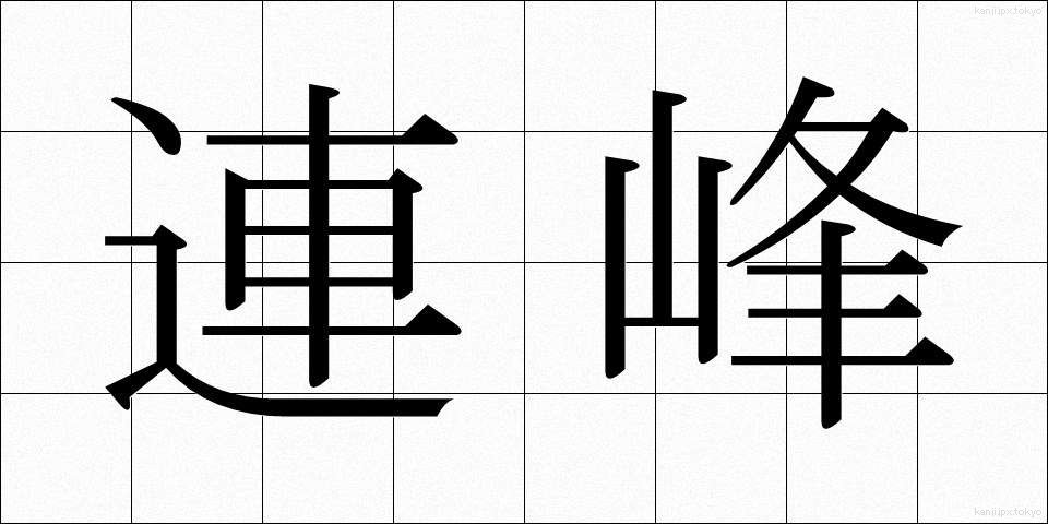 連峰 (れんぽう)