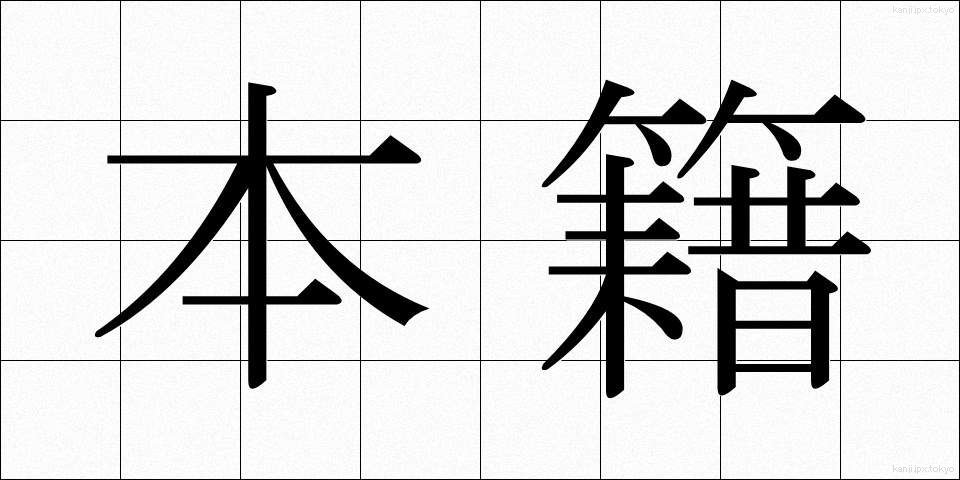 本籍 (ほんせき)