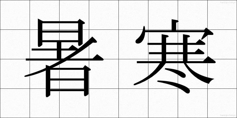 暑寒 (しょかん)