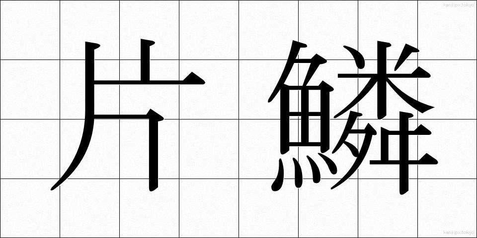 片鱗 (へんりん)