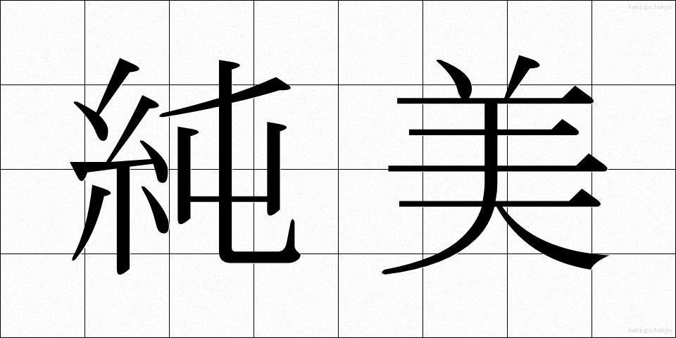 純美 (じゅんび)
