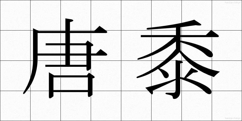 唐黍 (とうきび)