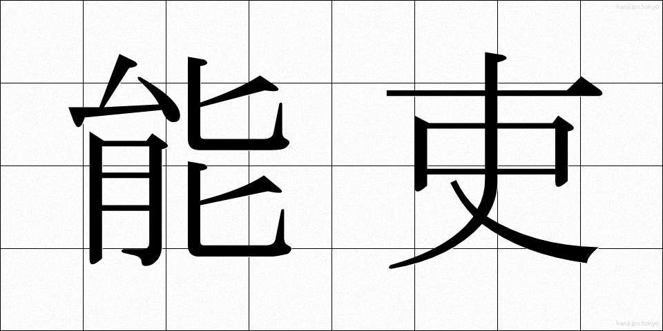 能吏 (のうり)