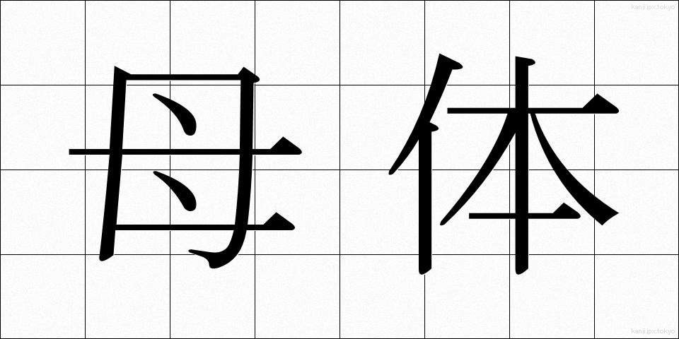 母体 (ぼたい)