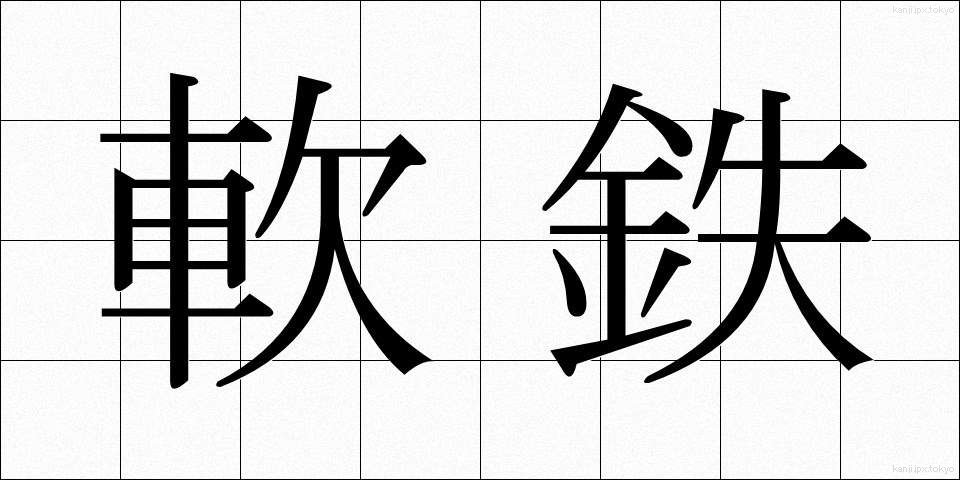 軟鉄 (なんてつ)