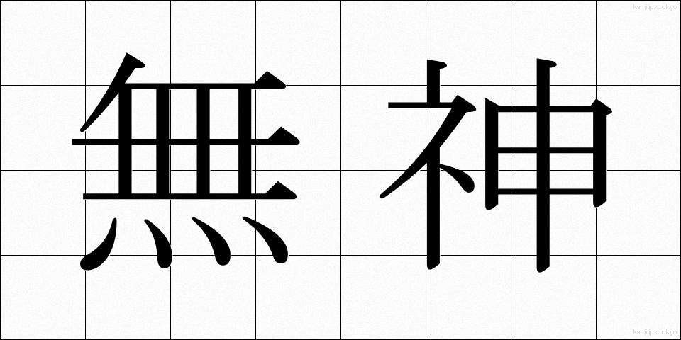 無神 (むしん)