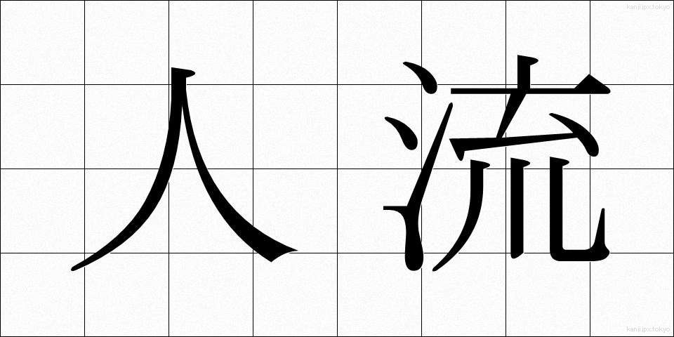 人流 (じんりゅう)
